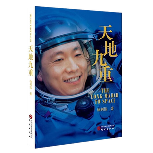 天地九重 中国航天员杨利伟自传 讲述一名普通少年成长为航天英雄的成长奋斗历程 全彩大图呈现杨利伟在太空拍摄的珍贵影像 正版