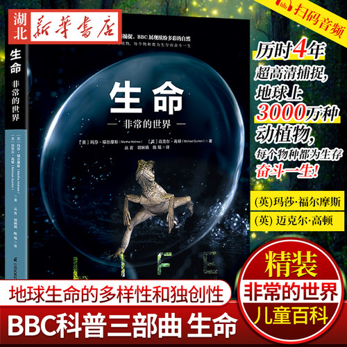BBC科普三部曲 生命:非常的世界(精装)