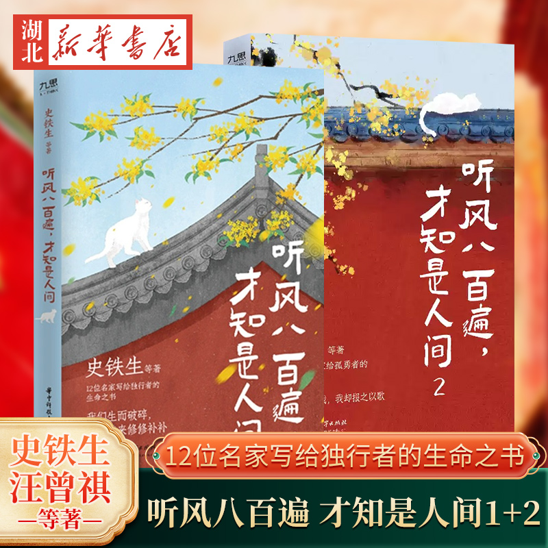 【全2册】听风八百遍 才知是人间1+2 史铁生汪曾祺梁实秋丰子恺沈从文等12位名家写给独行者的生命之书 名家名著 近代文学散文随笔