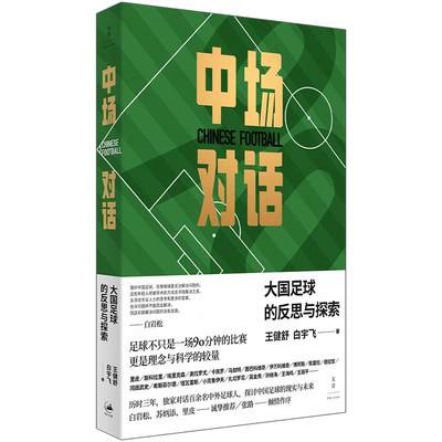 中场对话 大国足球的反思与探索中国足球启示录世界名帅深度专访王健舒白宇飞著世纪文景孙继海谈国足发展与新疆足球青训成功经验