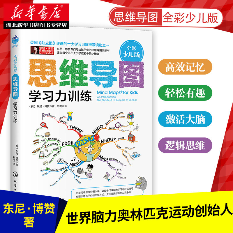 新华正版 思维导图全彩少儿版学习力训练 东尼博赞逻辑思维养成认知东尼博赞少儿思维训练少儿学习技巧思维训练参考书籍,书籍/杂志/报纸,启蒙认知书/黑白卡/识字卡,淘宝优惠券,粉丝福利购,淘宝优惠卷