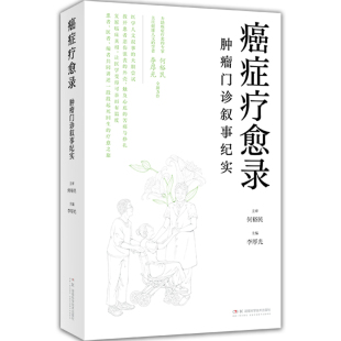 癌症疗愈录 肿瘤门诊叙事纪实 何裕民,李厚光 胰腺舌鳞肺肝肠胃乳腺宫颈淋巴卵巢前列腺癌黑色素瘤新华书店正版书籍