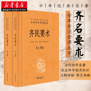 上下册 石声汉译注 新华书店正版 名著全本全注全译 图书籍 农业科学技术知识 齐民要术 天工开物农政全书 中华经典 古代农学名著