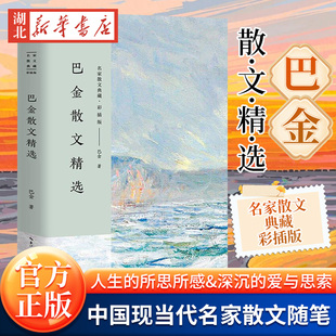 巴金散文精选 名家散文典藏彩插版 中小学生四五六七八九寒暑假语文课外阅读 现当代儿童文学随笔 新华书店正版畅销图书籍