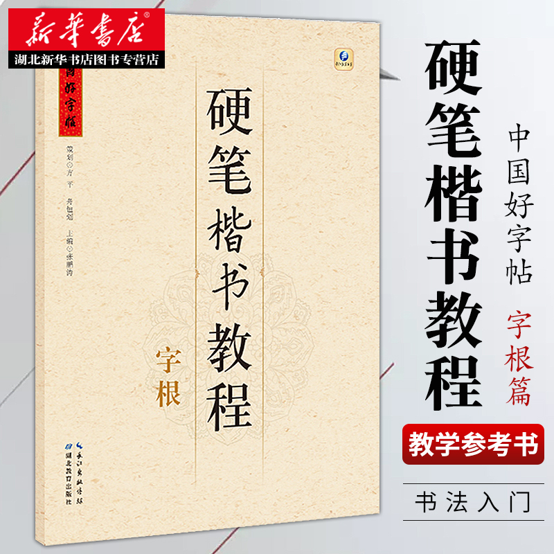 中国好字帖 硬笔楷书教程:字根 张鹏涛著 高中小学生儿童成人 零基础初学者入门楷书字体书法练习册 硬笔临摹书法练字帖