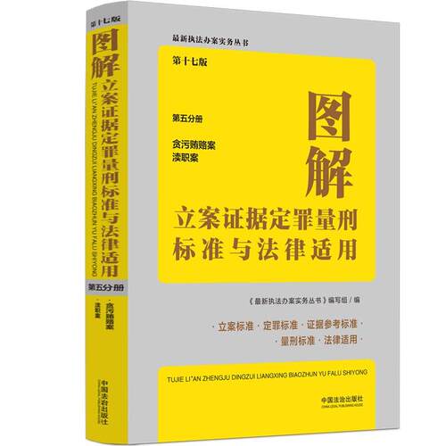 图解立案证据定罪量刑标准与法律适用（第十七版，第五分册）