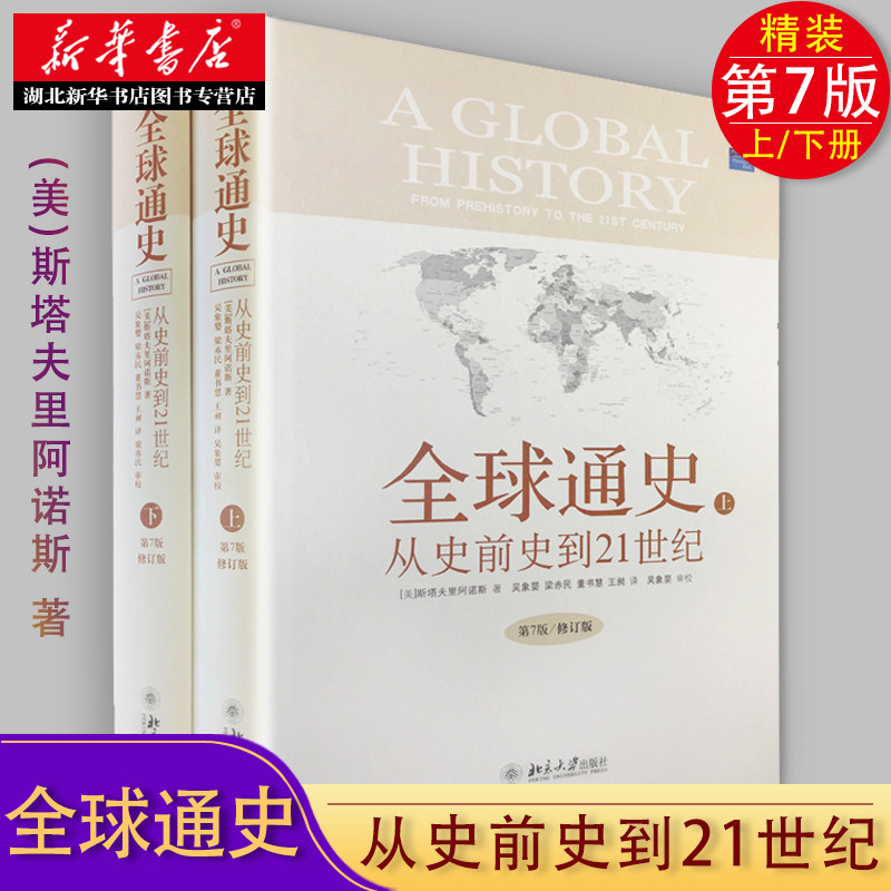全球通史 从史前史到21世纪 上下册 第7版 北京大学出版社 修订版 第