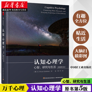 研究与生活 读心术神经成像认知理论 青少年心理学入门基础书籍 心智 湖北新华正版 万千心理 心里学与生活 认知心理学 原著第五版