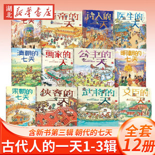 七天 8岁幼儿童小学生课外科普百科历史启蒙正版 12册 文臣医生诗人画家公主皇帝武将侠客 朝代 一天 古代人 单本任选