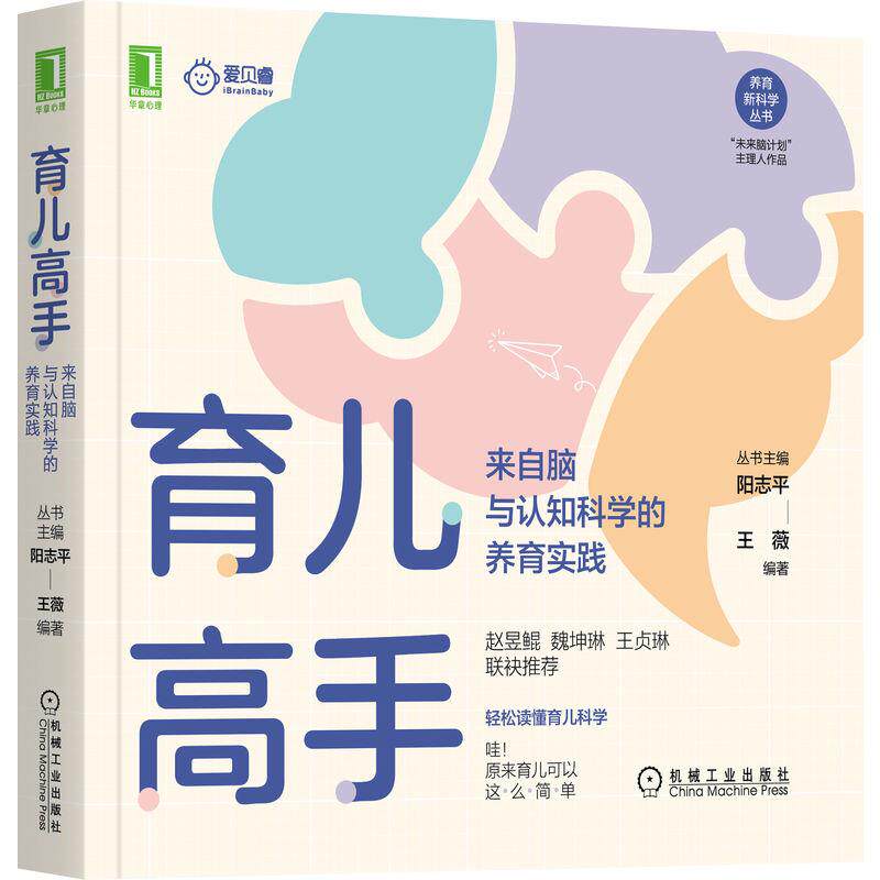 养育新科学丛书 育儿高手:来自脑与认知科学的养育实践怎么看?