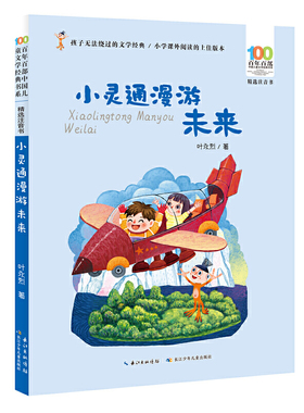 小灵通漫游未来 叶永烈 著 精选注音书 百年百部中国儿童文学经典书系  儿童文学书籍 长江少年儿童出版社  新华正版