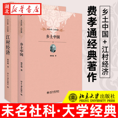 乡土中国+江村经济2本套