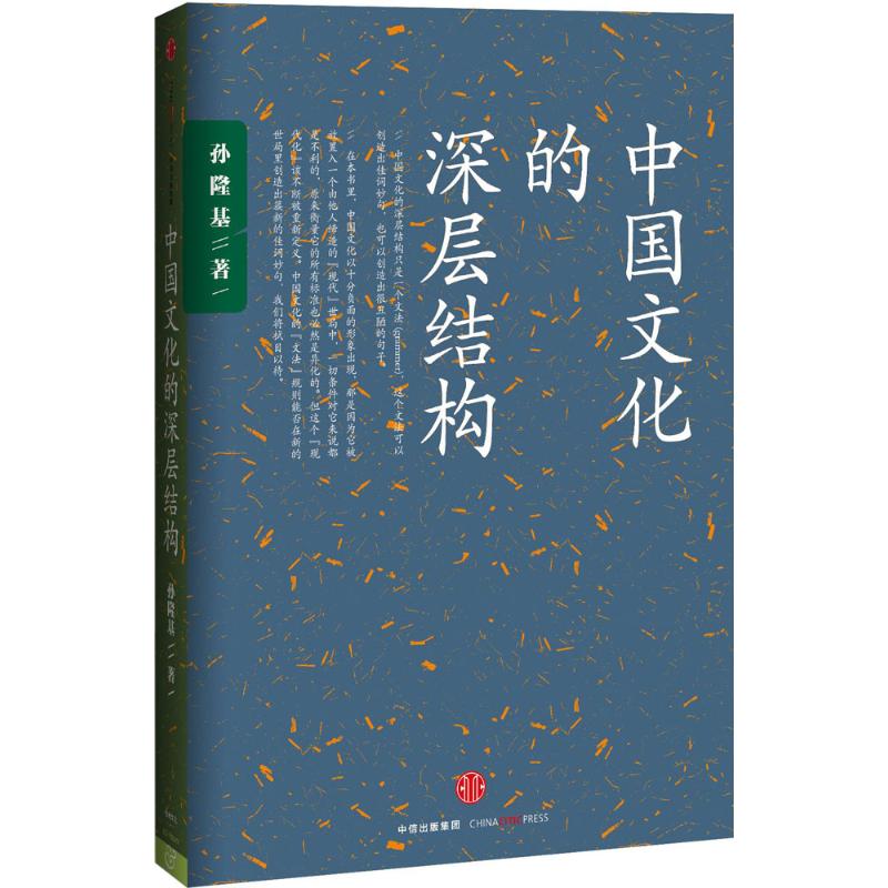 正版 中国文化的深层结构 孙隆基 80年代的传奇畅销书 匠心独运的文化批判 风靡一时 促进思想解放 影响一代知识分子 社会科学总论