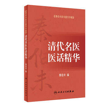 秦伯未医书重刊专辑清代名医医话精华 中医基础理论 温热病肝病血液病心脏疾患溃疡病等治疗喻嘉言张石顽等医话精华人民卫生出版社