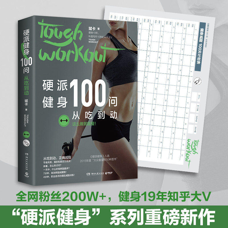 【赠100天计划表】硬派健身100问：从吃到动 斌卡 继“硬派健身”后的重磅新作 从饮食到运动从理论到实践 减脂塑形健康理论 正版怎么看?