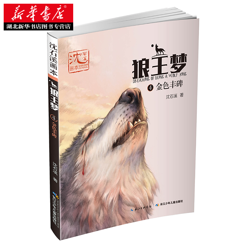 沈石溪画本 狼王梦4 金色丰碑 美绘版 经典动物小说故事 小学语文课外阅读读本 儿童经典文学长篇小说 新华书店正版图书籍