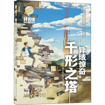 时光球原创少儿科幻小说 异域惊奇千形之塔 石黑曜著,杰瓦萨 绘 童书 儿童文学 新华书店正版图书籍 安徽少年儿童出版社