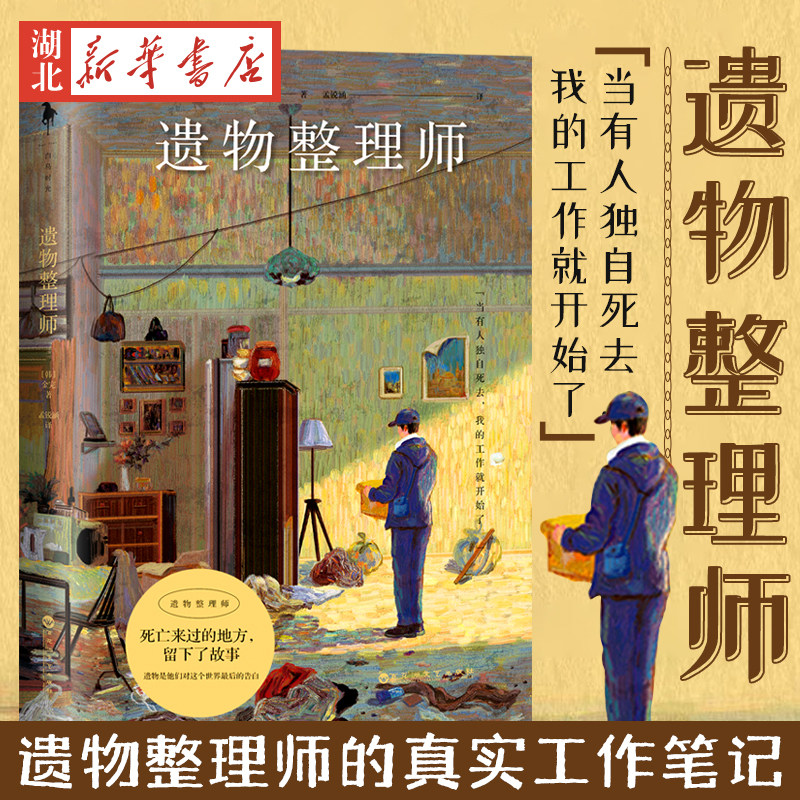 遗物整理师 金完著 特殊的整理工作负责整理逝者的现场 以职业独特视角观察人性与生死的真实工作笔记 外国随笔散文集小说书 正版