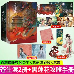 凌妙妙x慕声 正版 人设卡 苍生渡2册 黑莲花攻略手册2册 书签 赠海报 小卡 独公子x苏奈 超人气奇幻作者白羽摘雕弓作品 全4册