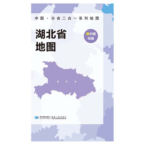 2023版 中国&middot;分省二合一系列地图 湖北省地