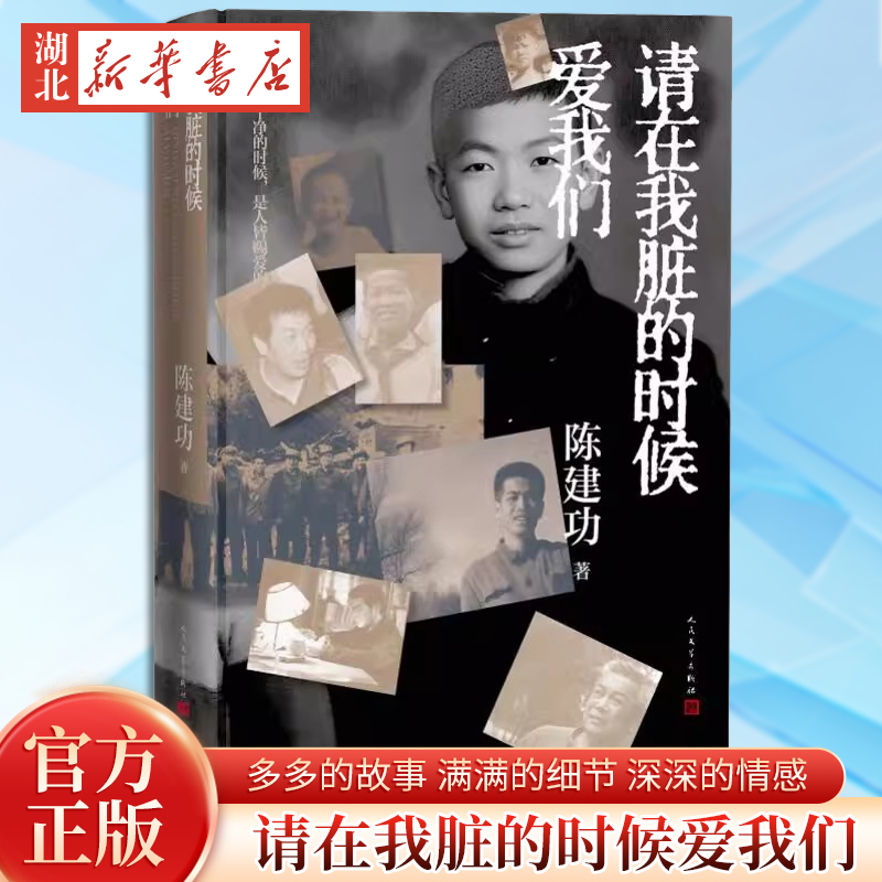 请在我脏的时候爱我们 陈建功著 作者以十八岁到二十八岁的煤矿工人生活为主线讲述那十年的心路历程 小说非虚构 人民文学出版社