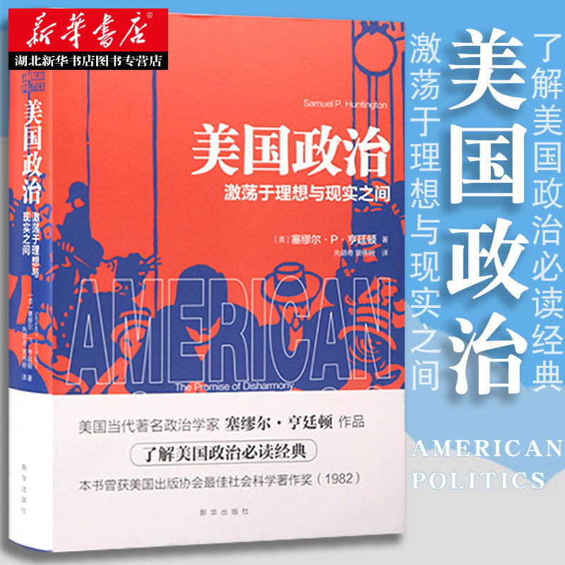 美国政治-激荡于理想与现实之间 政治理论军事 政治理论 各国政治 政治理念与民族认同 新华出版社 信条激情的政治 9787516630303