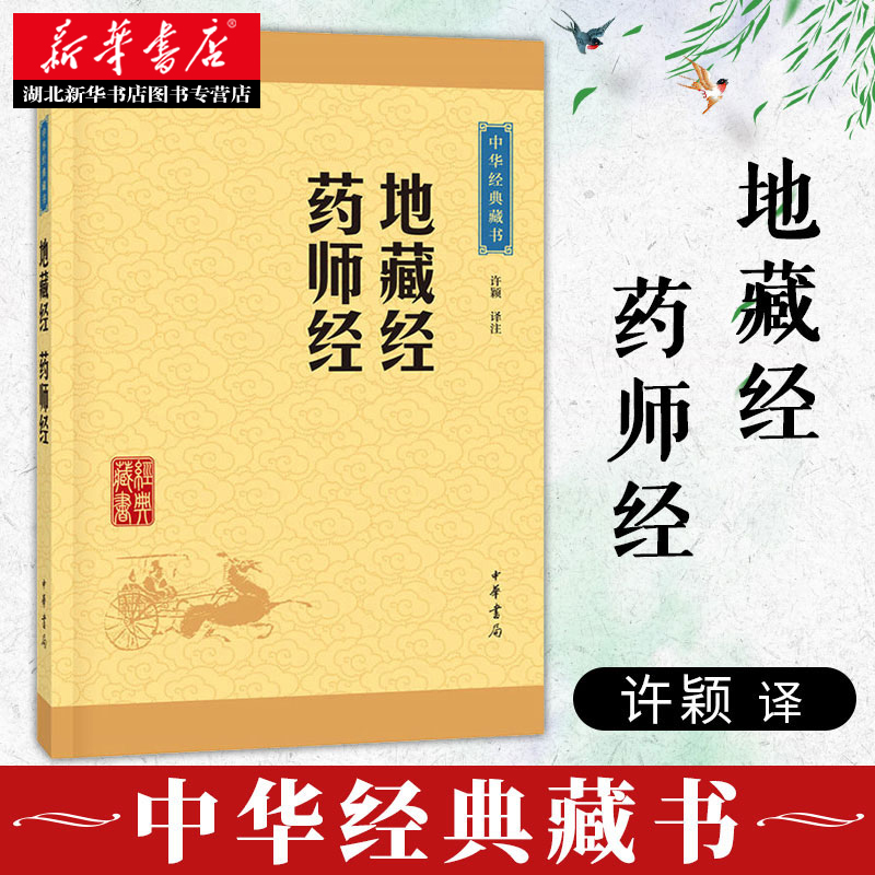 地藏经 药师经 药师琉璃光如来本愿功德经大乘佛教原文注释译文 地藏菩萨本愿功德经读诵本经书抄经本对照本 中华书局 湖北新华