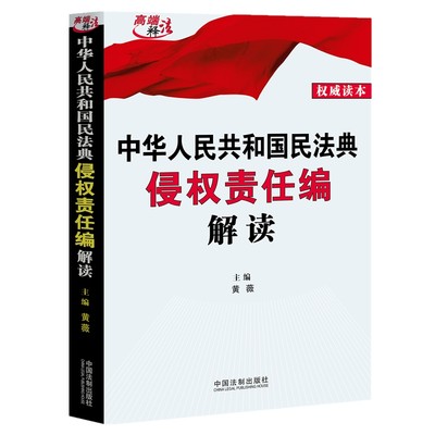 中华人民共和国民法典侵权责任编解读 黄薇主编 中国法制出版社 法律法规文本 新华书店正版图书籍