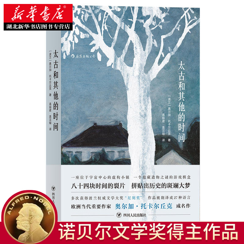 【正版】太古和其他的时间 [波兰]奥尔加.托卡尔丘克著 2019诺贝尔文学奖得主作品（Olga Tokarczuk) 外国文学作品 新华书店图书籍