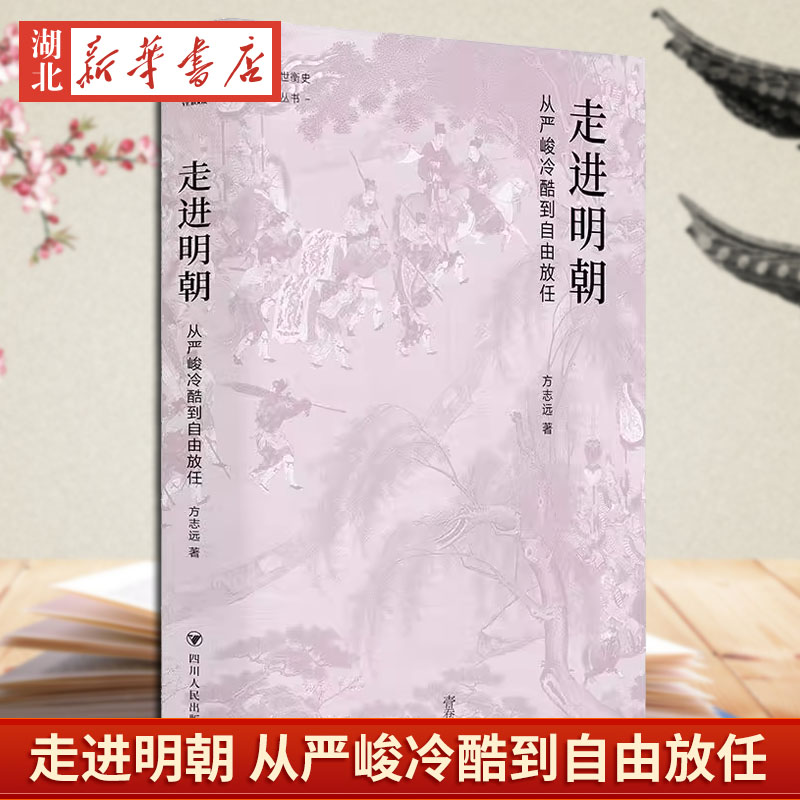 走进明朝从严峻冷酷到自由放任
