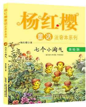 新华书店正版 杨红樱童话注音本系列 七个小淘气 杨红樱著 美绘版 6-10岁儿童文学童话故事书 小学生一二三年级课外阅读畅销书籍
