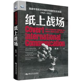 纸上战场：美国中情局涉华国际传播的信息遮蔽（1949—1972）（人文书托邦）