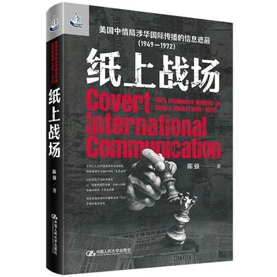 纸上战场：美国中情局涉华国际传播的信息遮蔽（1949—1972）（人文书托邦）