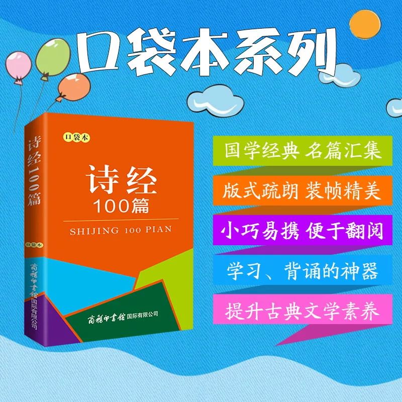 【新华正版】口袋本诗经100篇一百首中国诗歌经典作品一百首系列 中小学生古诗词手册古诗文古诗词诗经100首 商务印书馆
