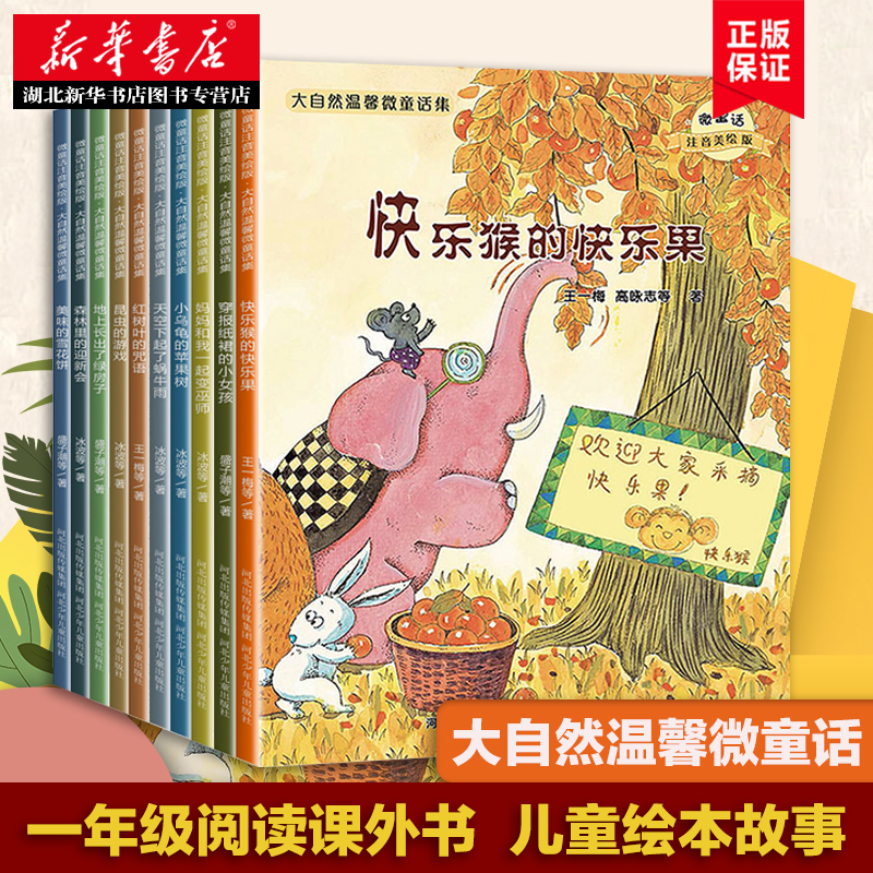 注音版温馨微童话集系列全套10册小学生书籍绘本故事带拼音故事书6一8岁孩子读的经典书目儿童读物一年级阅读课外书新华书店正版书