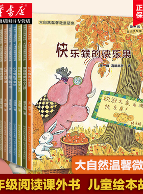 注音版温馨微童话集系列小学生书籍绘本故事带拼音故事书孩子读的经典书目儿童读物一年级阅读课外书新华书店正版书