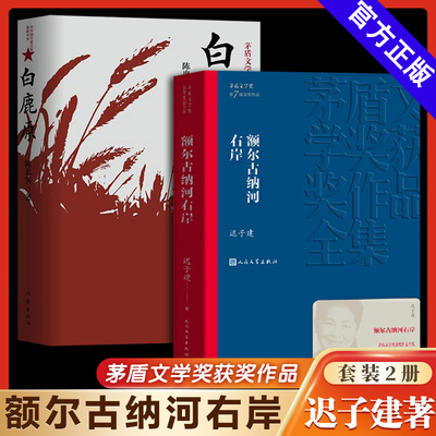 全2册 额尔古纳河右岸迟子建+白鹿原完整无删减 茅盾文学奖获奖作品 描写鄂温克人生存现状长篇小说 人民中国文学出版社社会小说书