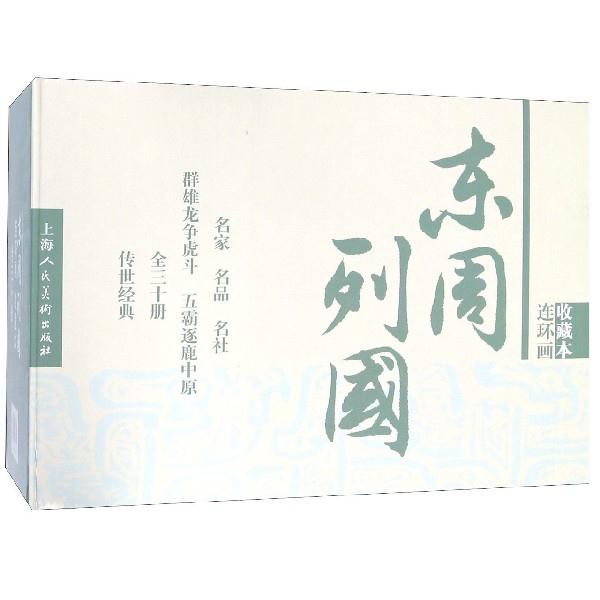 正版包邮 东周列国志收藏本 套装共30册 连环画收藏本 长篇历史小说连环画 中国历史通史书籍 中国古代史 历史知识读物书籍畅销书