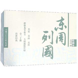 套装 共30册 中国古代史 包邮 历史知识读物书籍畅销书 中国历史通史书籍 东周列国志收藏本 长篇历史小说连环画 正版 连环画收藏本