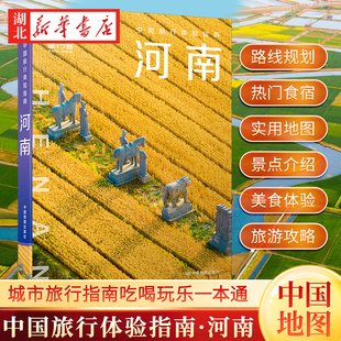 中国旅行体验指南 河南 2025版 星行客编辑部 编 洛阳古都开封郑州安阳殷墟龙门石窟老君山 旅行路线 实用信息 美食体验 旅游攻略