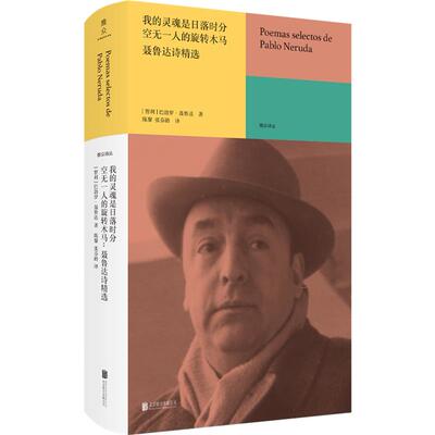 雅众诗丛.国外卷 我的灵魂是日落时分空无一人的旋转木马:聂鲁达诗精选