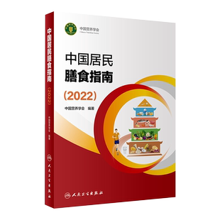 中国居民膳食指南(2022)新版人卫营养师考试教材2021学龄儿童健康管理师公共减肥食谱与食品卫生学疾病预防医学书籍人民卫生出版社