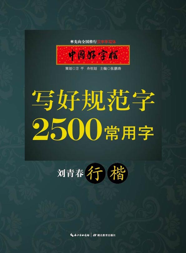 新华书店正版2500常用字（行楷） 刘青春 湖北教育出版社图书籍