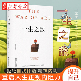 一生之敌 史蒂文·普莱斯菲尔德 著 连续20年位居亚马逊自助与创意榜单前列 相比贫穷和疾病 内阻力才是你的一生之敌 提升自己正版