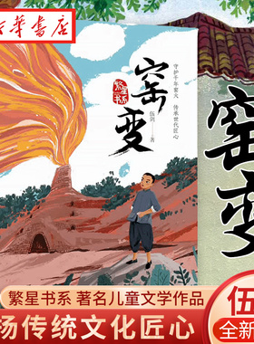 正版 现货速发 窑变 繁星书系 著名儿童文学作家 伍剑 弘扬传统文化 书写少年成长的全新力作 一部以传统文化为主题的儿童成长小说