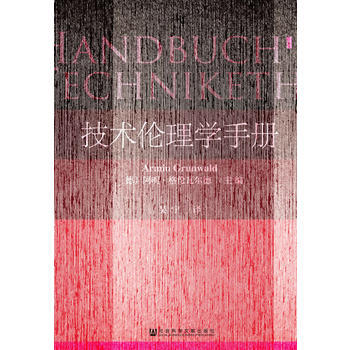 新华书店正版技术伦理学手册 阿明格伦瓦尔德(Armin Grunwald) 吴宁 社会科学文献出版社图书籍