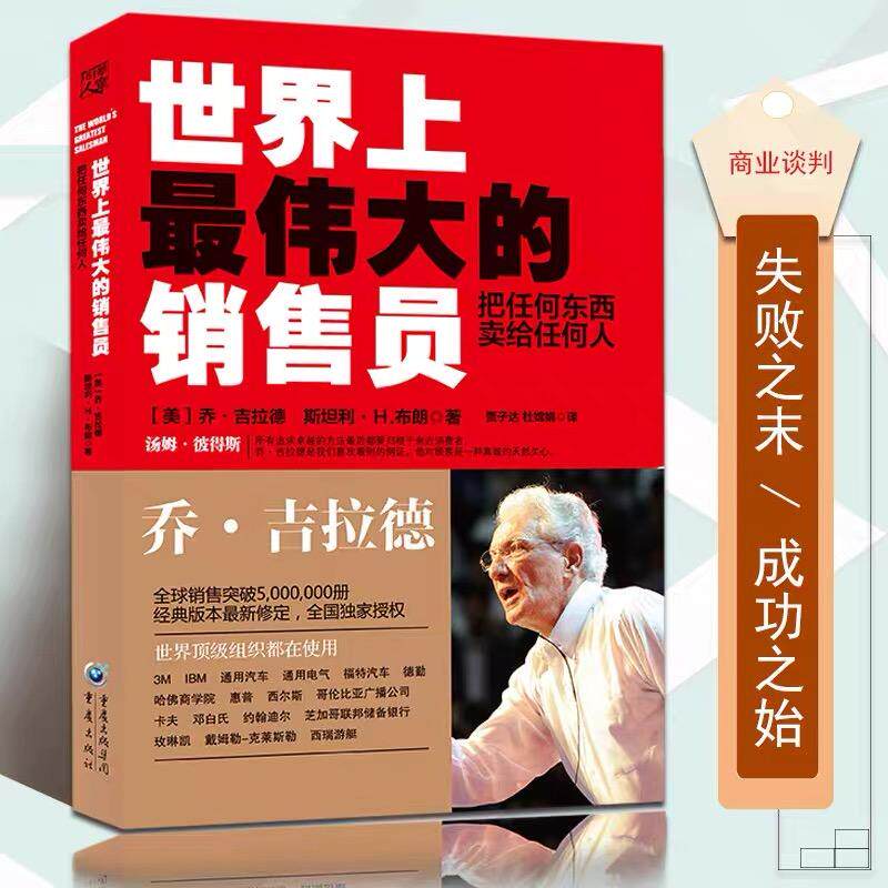 正版世界上最伟大的销售员推销员把任何东西卖给任何人思考致富万事皆可谈判乔吉拉德销售技巧宝典书籍励志培训心理学自我实现成功