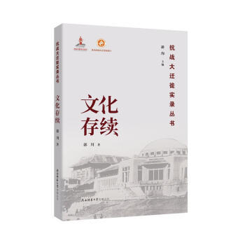 抗战大迁徒实录丛书 文化续存 郭川著,潘洵 历史 历史热点 新华书店正版图书籍 陕西师范大学出版总社