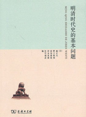 明清时代史的基本问题 （日）森正夫 ,周绍泉  历史 中国史 明清史 新华书店正版图书籍 商务印书馆