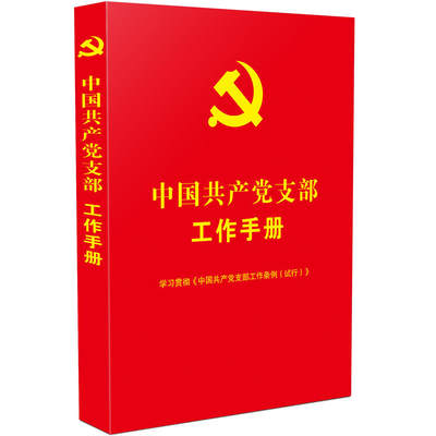 新华书店正版 中国共产党支部工作手册 学习贯彻中国共产党支部工作条例试行 含党章社区国有企业高校事业单位村支部规定党内法规